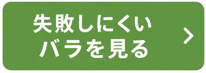 失敗しにくいバラ
