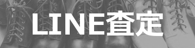 LINE査定
