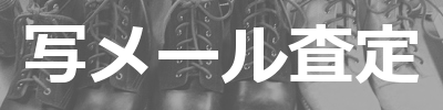 写メール査定