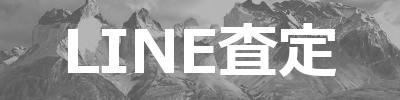 LINE査定