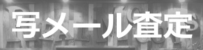 写メール査定