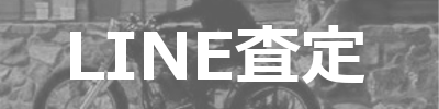 LINE査定
