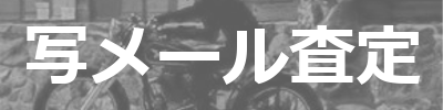 写メール査定