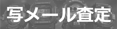 写メール査定