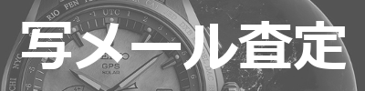 LINE査定
