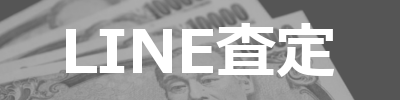 LINE査定