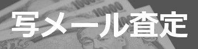 メール査定