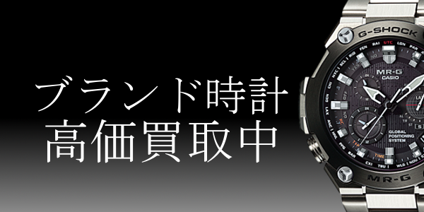 ブランド時計高価買取