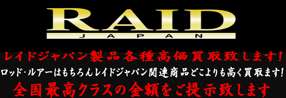 レイドジャパン買取情報