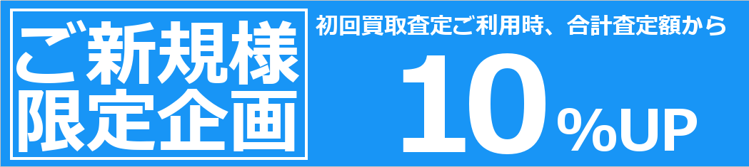 ご新規様限定!10%UPキャンペーン