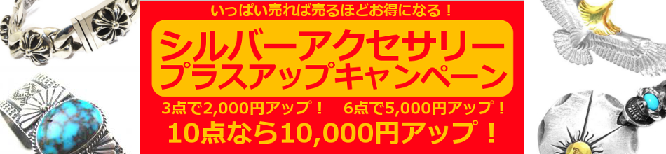 まとめて売るほどお得な買取キャンペーン
