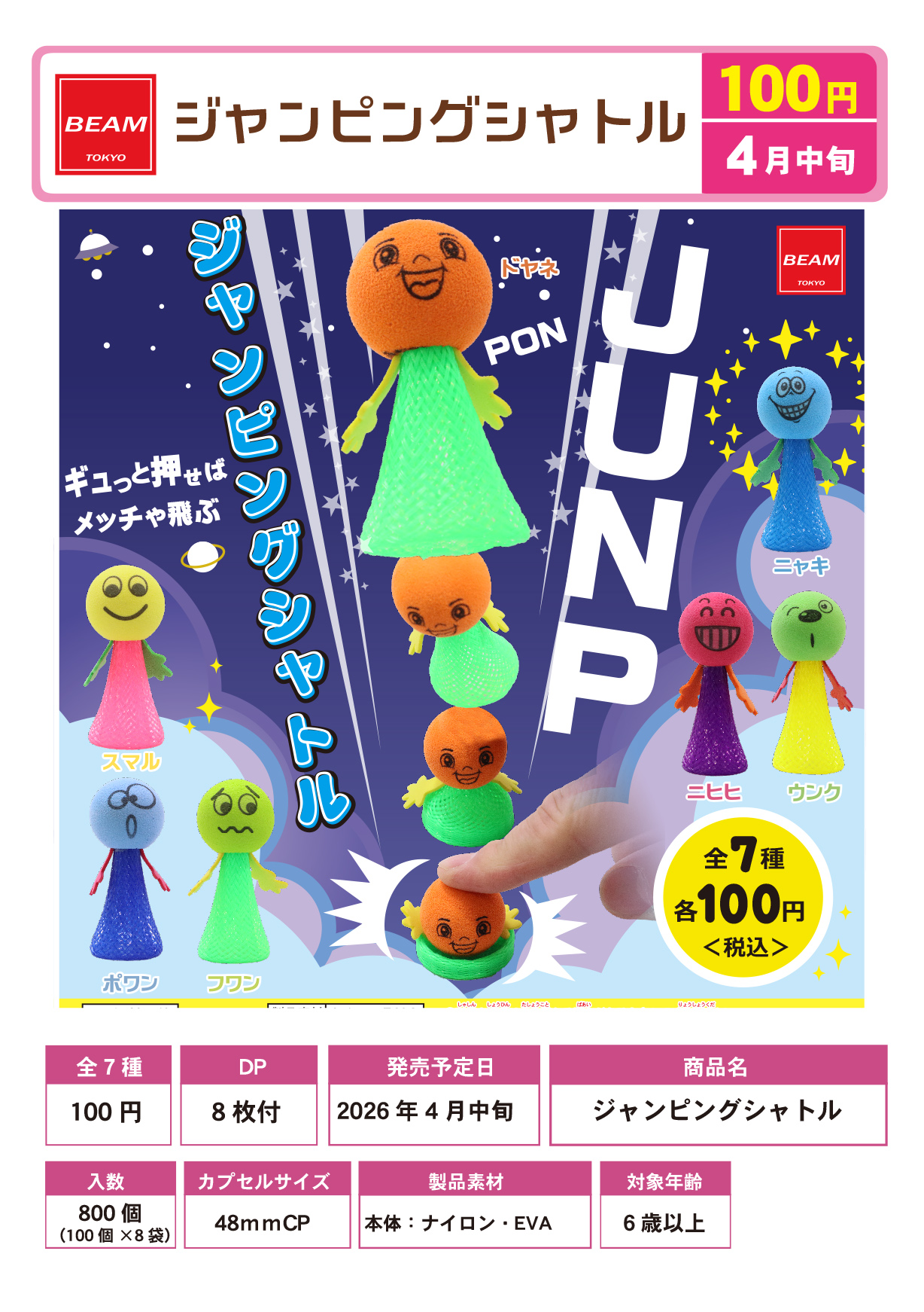 ジャンピングシャトル