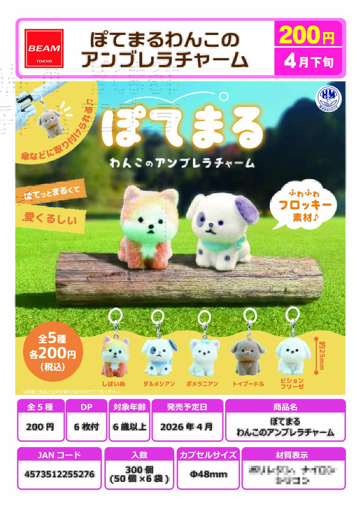 ぽてまるわんこのアンブレラチャーム