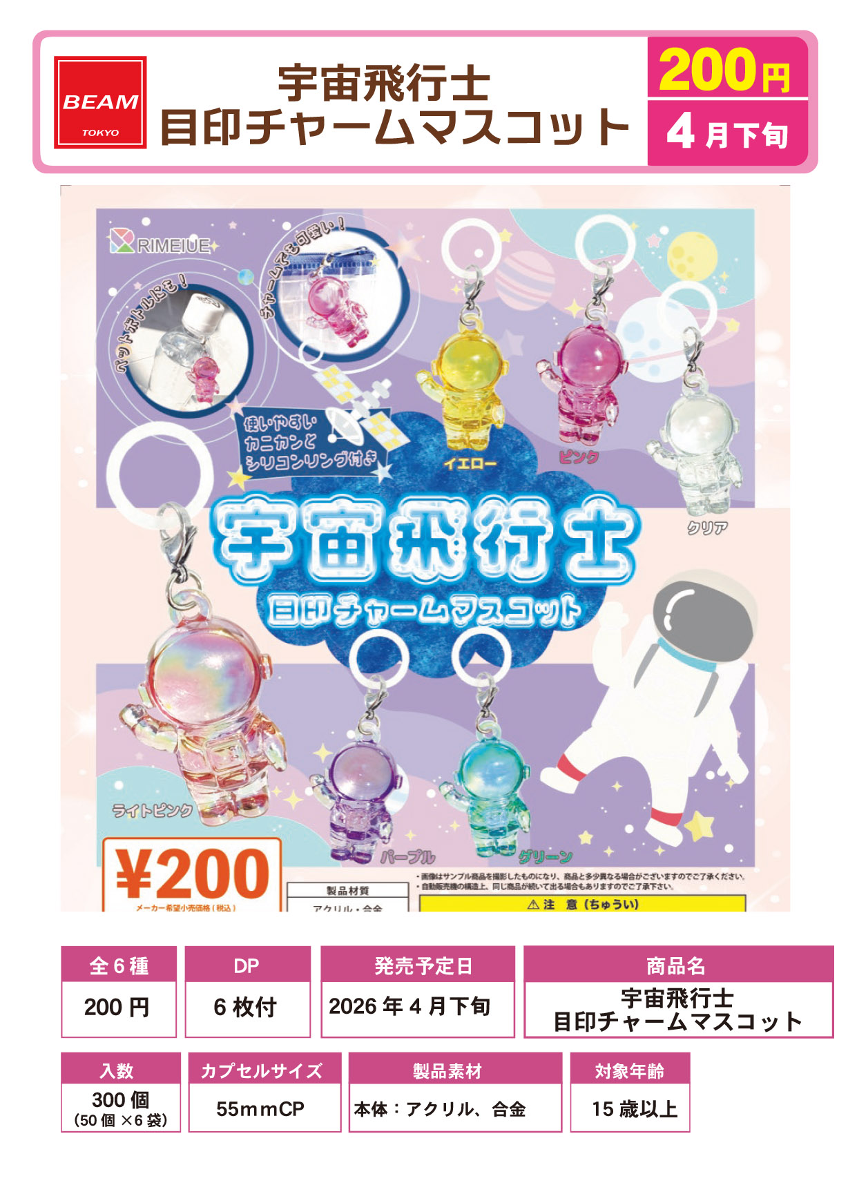 宇宙飛行士目印チャームマスコット