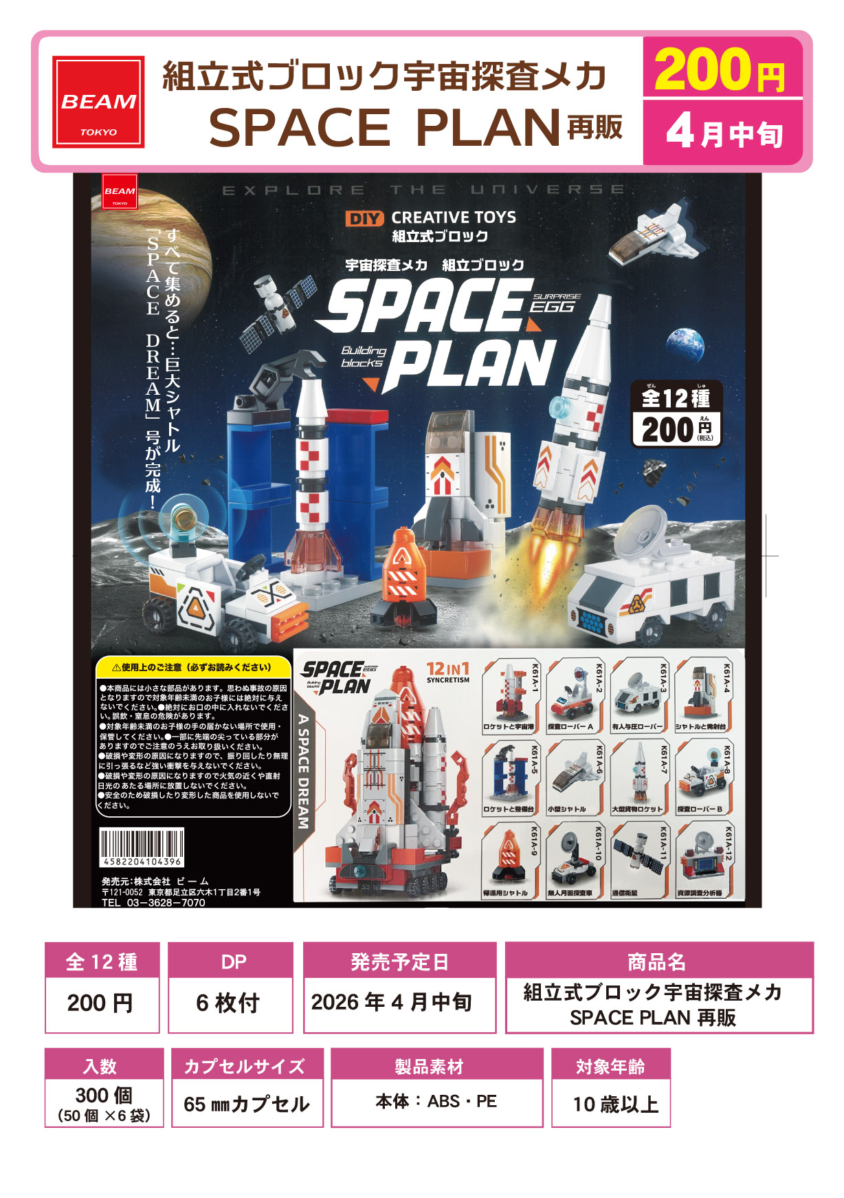 組立式ブロック宇宙探査メカ SPACE PLAN 再販