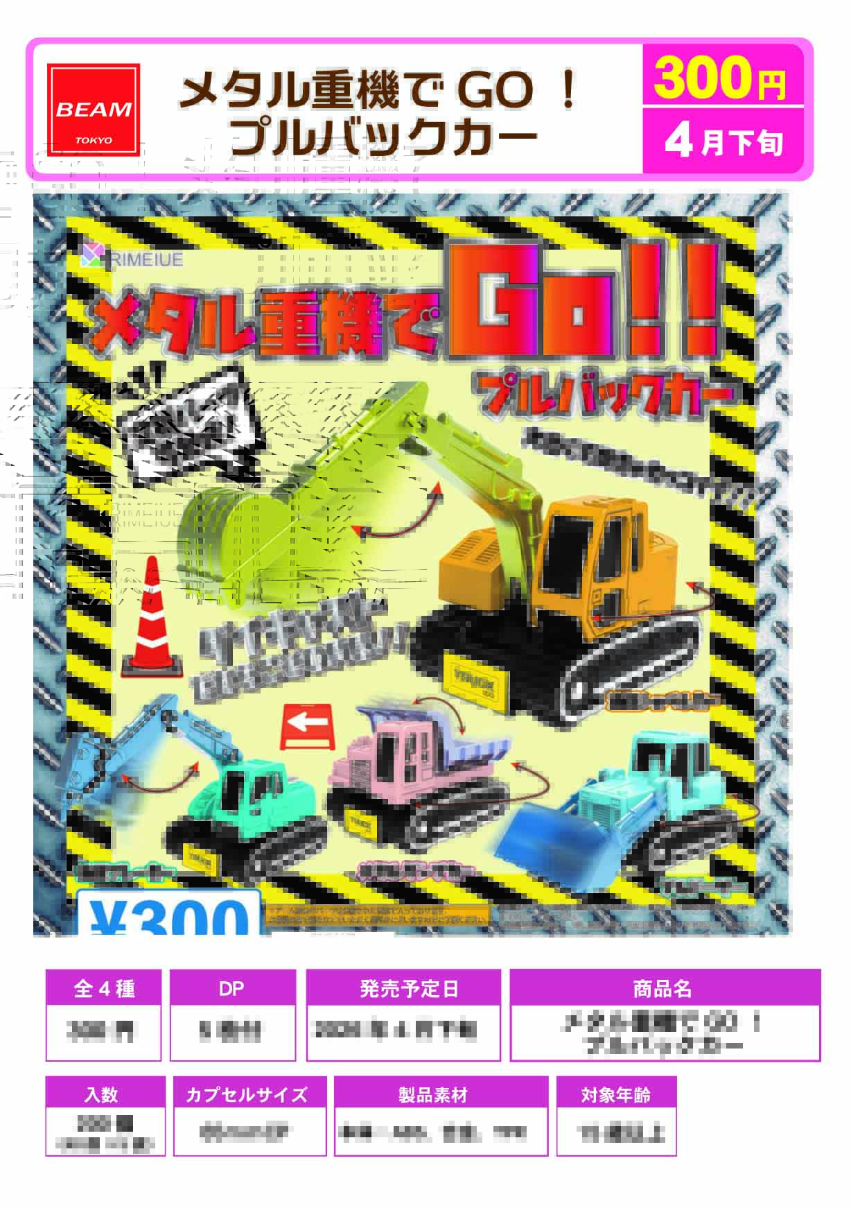 メダル重機でGO！プルバックカー