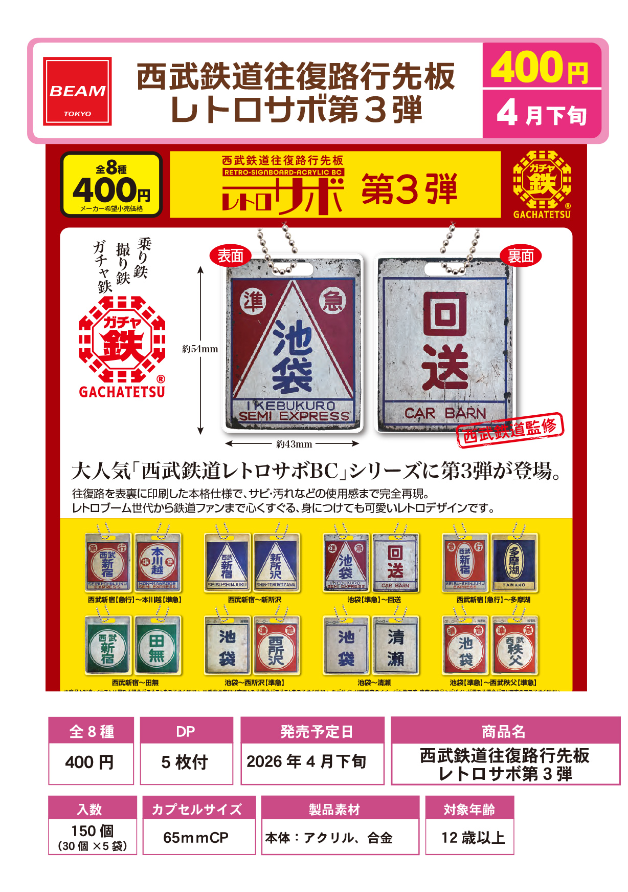 西武鉄道往復路行先板レトロサボ第３弾