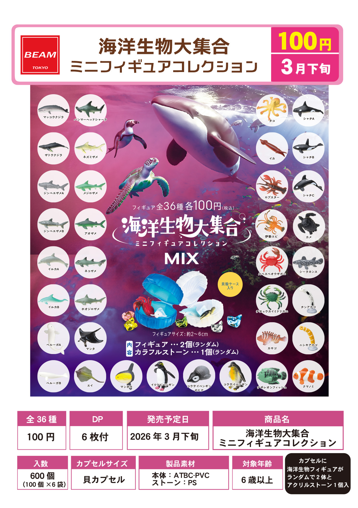 海洋生物大集合ミニフィギュアコレクション