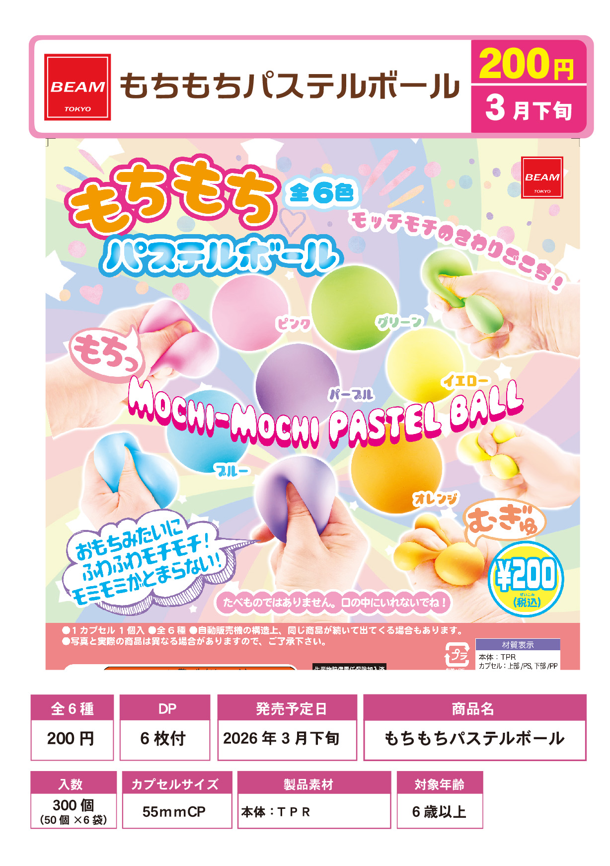 もちもちパステルボール