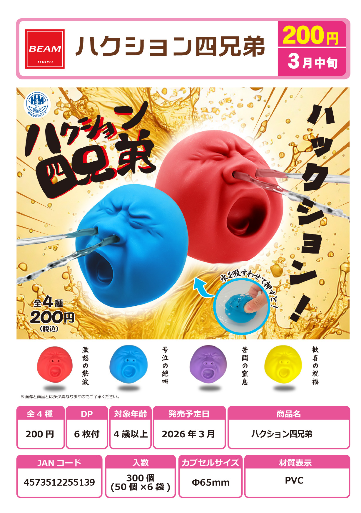 ハクション四兄弟