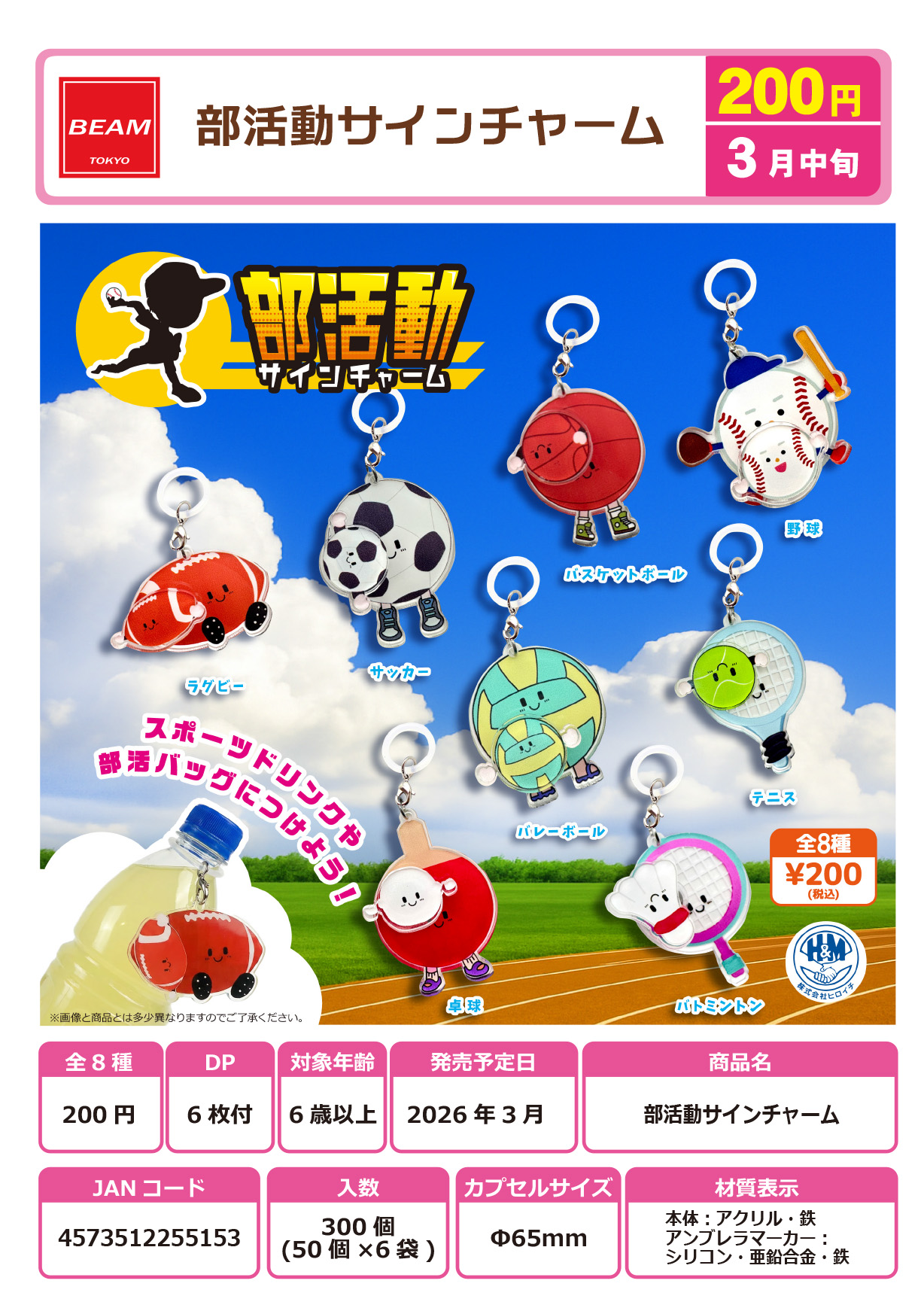 部活動サインチャーム