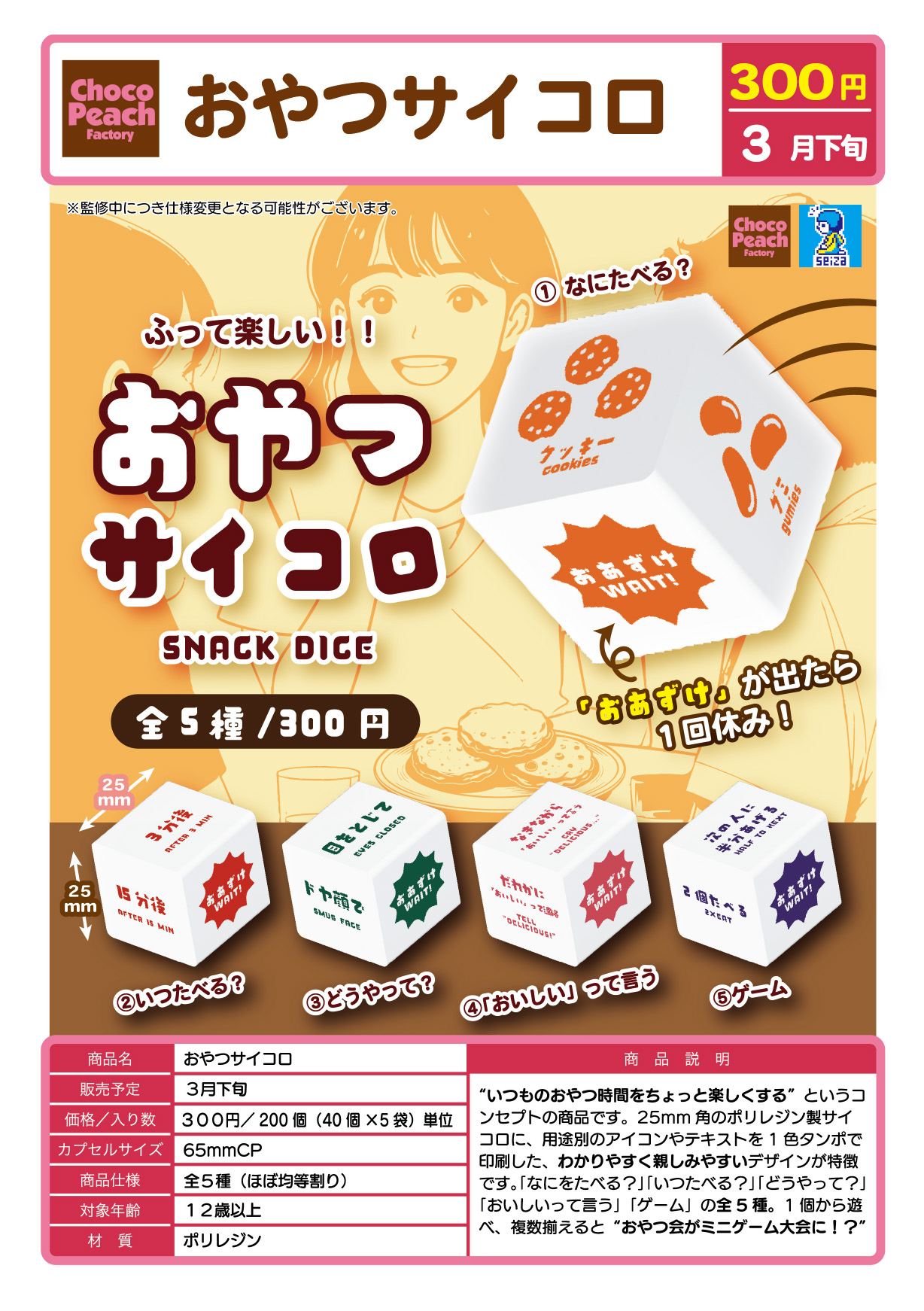 おやつサイコロ