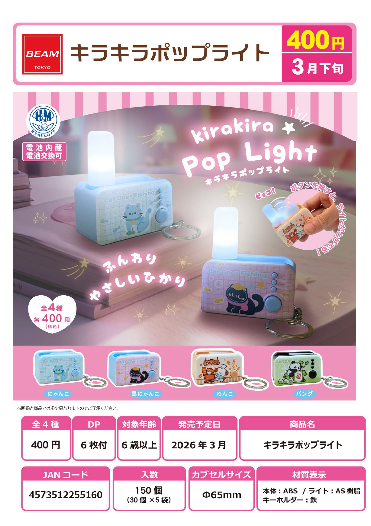 キラキラポップライト