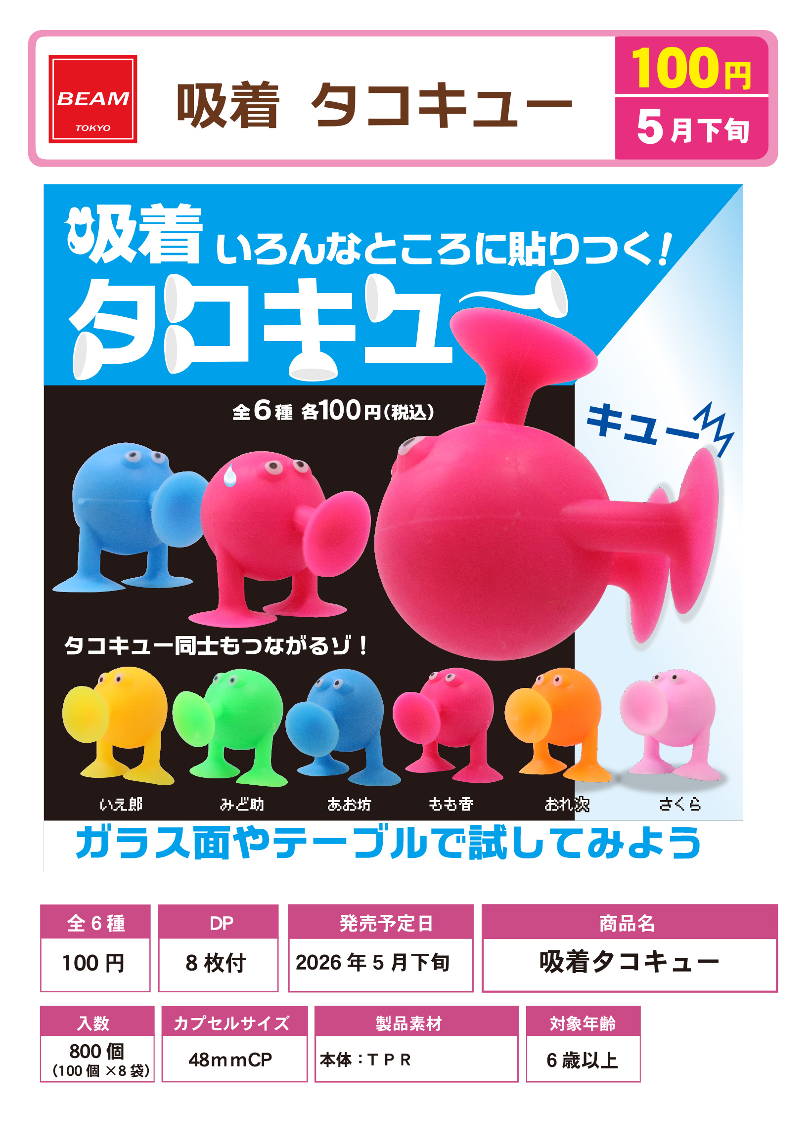 吸着　タコキュー