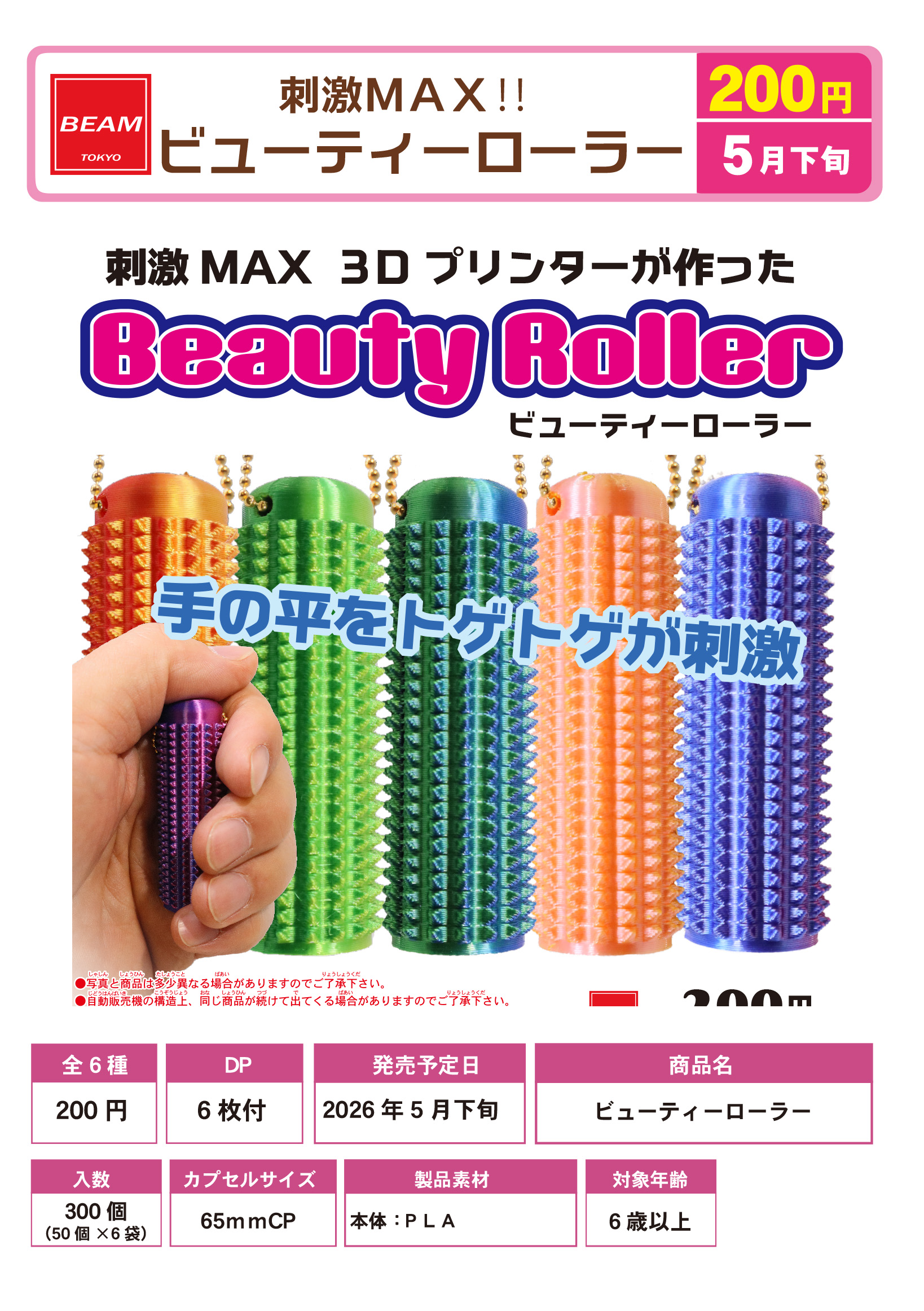 刺激MAX!!　ビューティーローラー