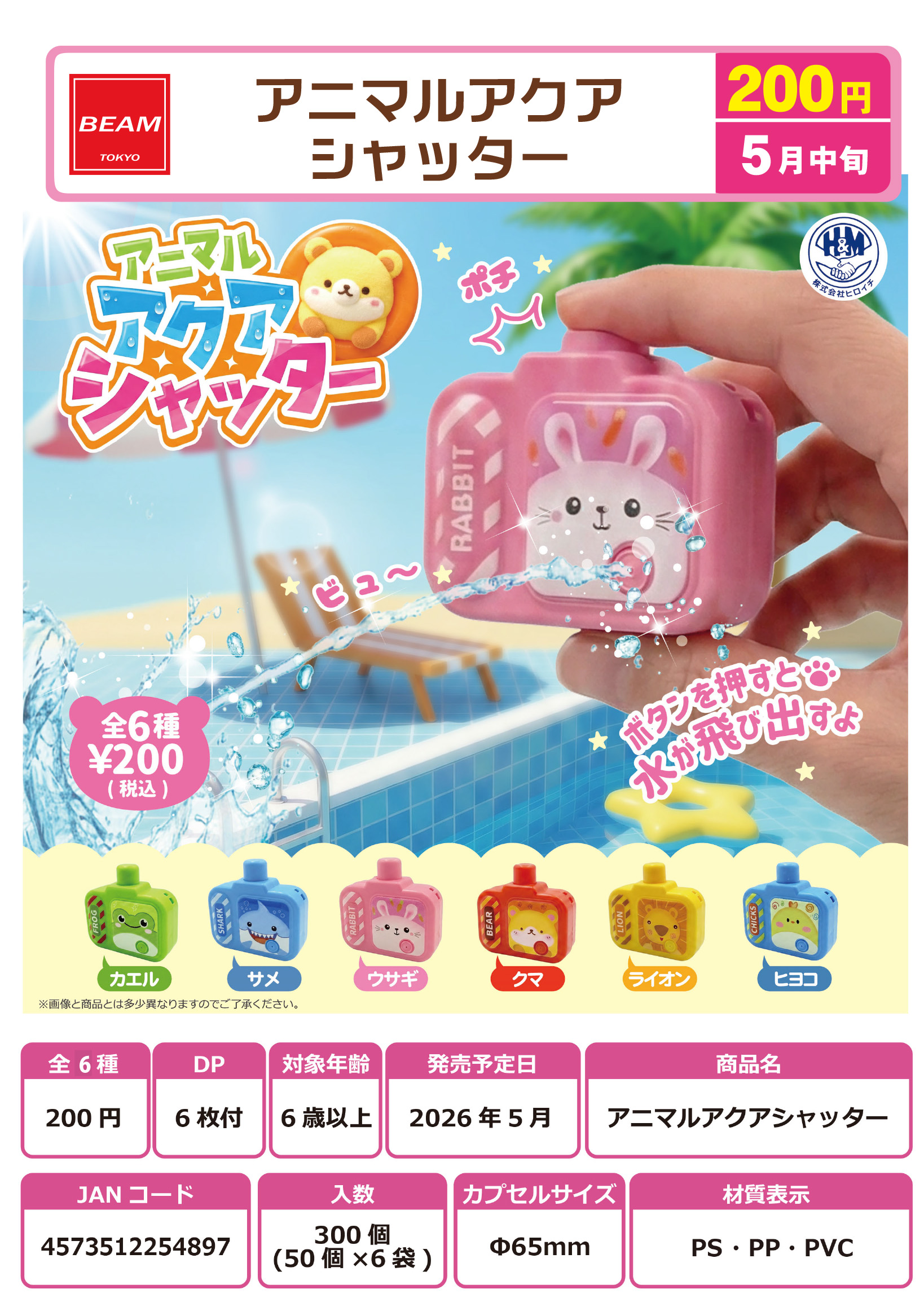 アニマルアクアシャッター