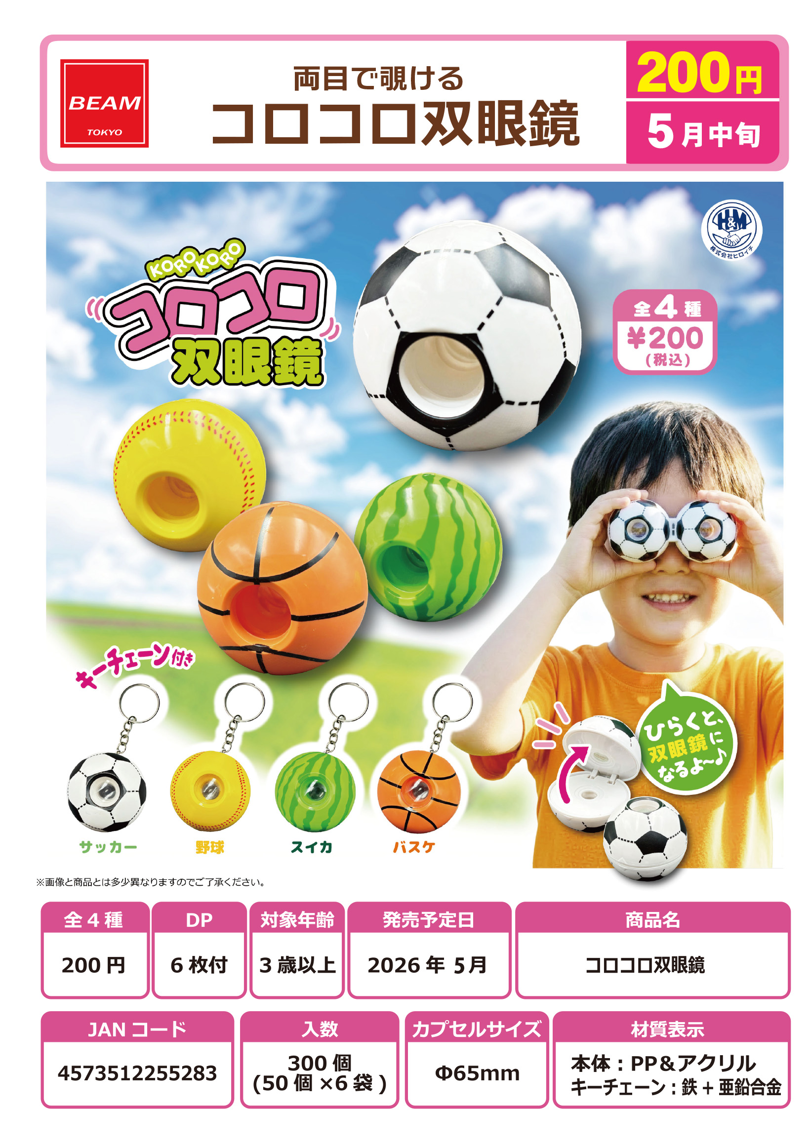 両目で覗ける　コロコロ双眼鏡