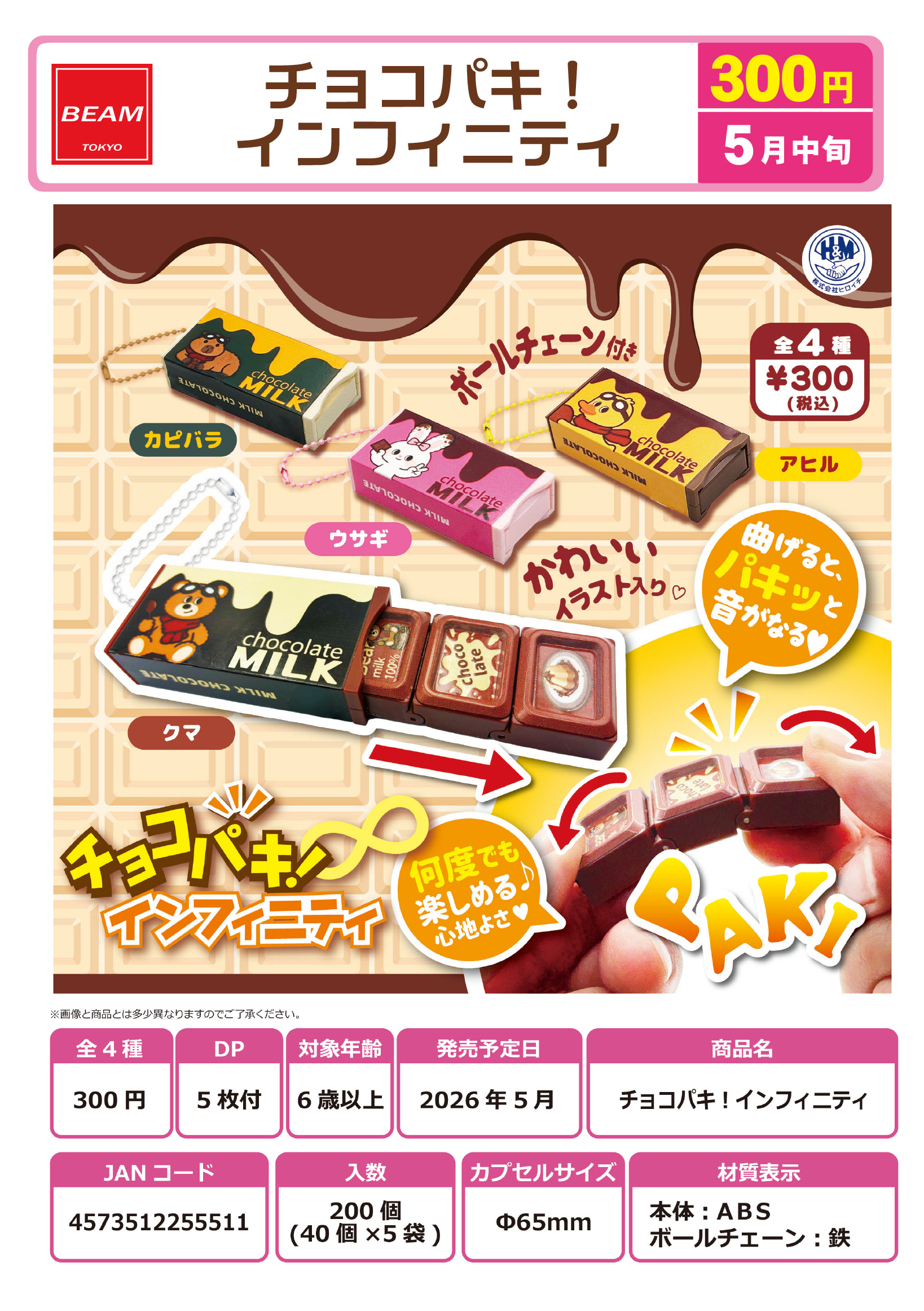 チョコパキ！インフィニティ