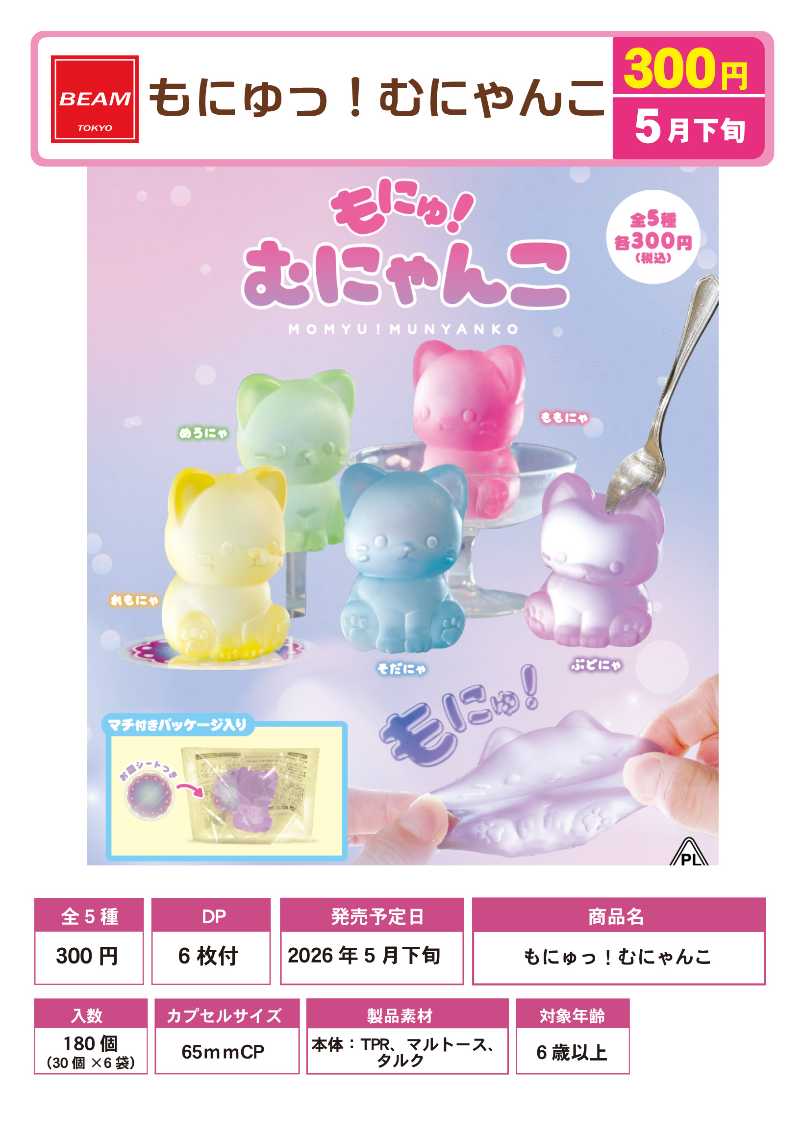 もにゅっ！むにゃんこ