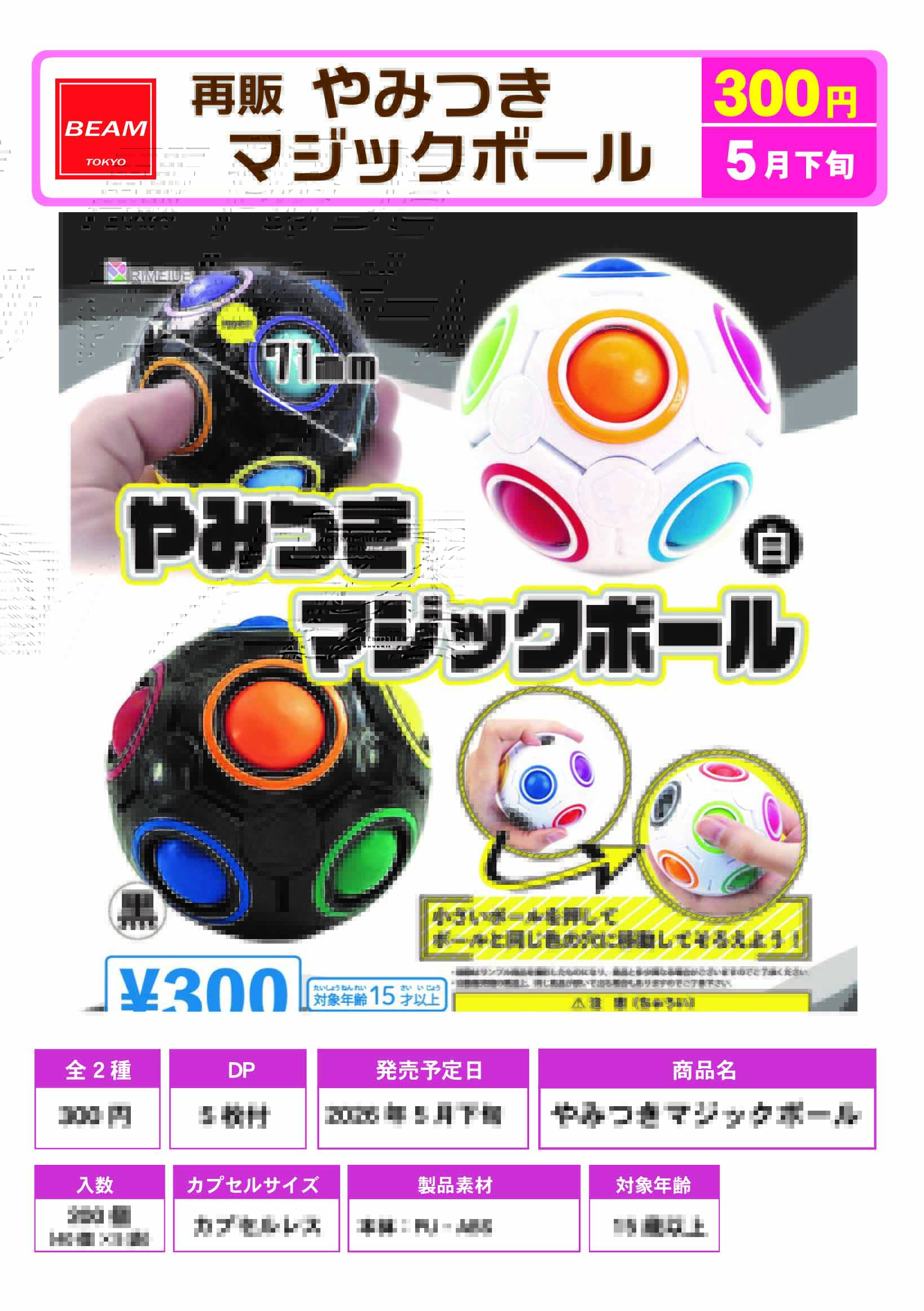 再販 やみつきマジックボール