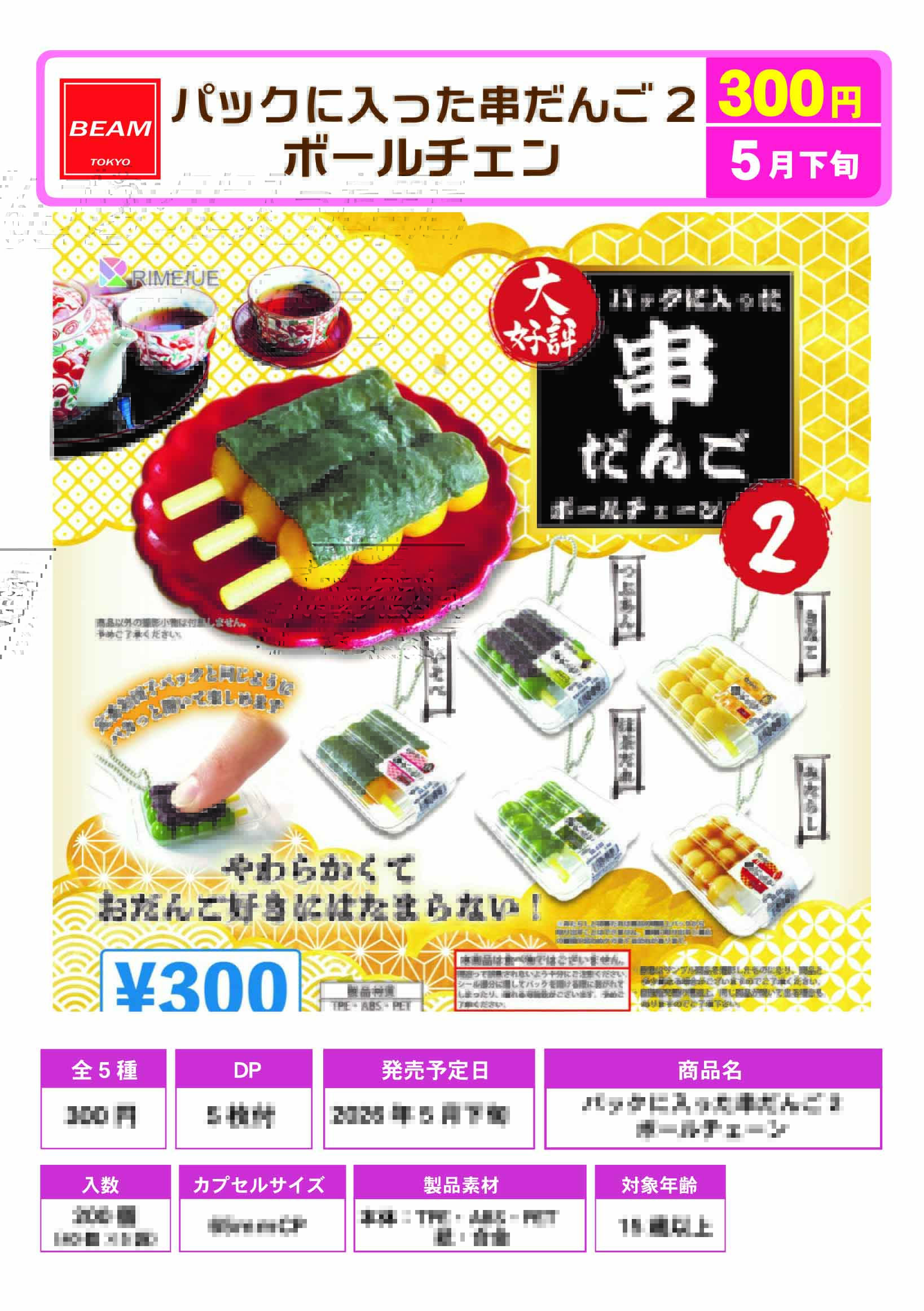 パックに入った串だんご2　ボールチェン