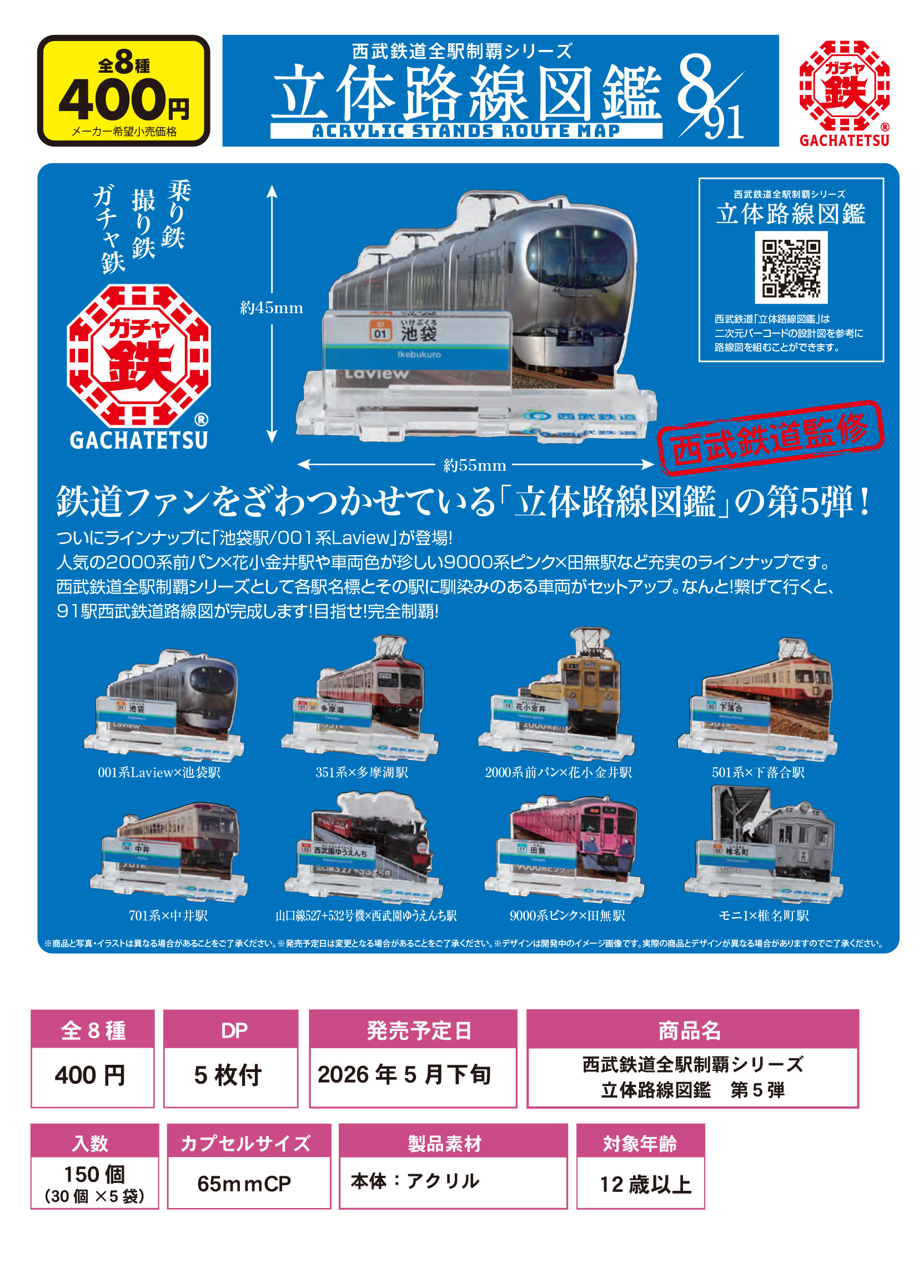 西武鉄道全駅制覇シリーズ　立体路線図鑑８/９１