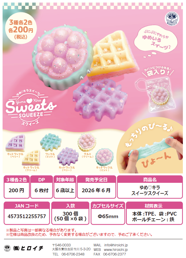 ゆめ♡キラスイーツスクイーズ