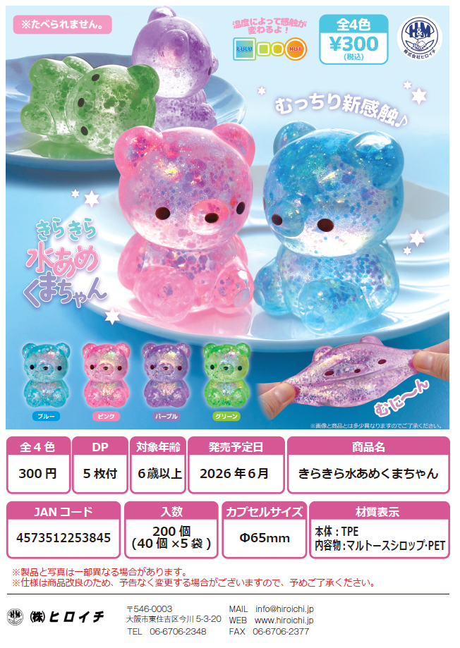 きらきら水あめくまちゃん