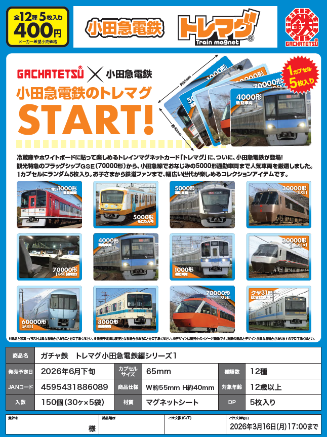 ガチャ鉄　トレマグ小田急電鉄編シリーズ１