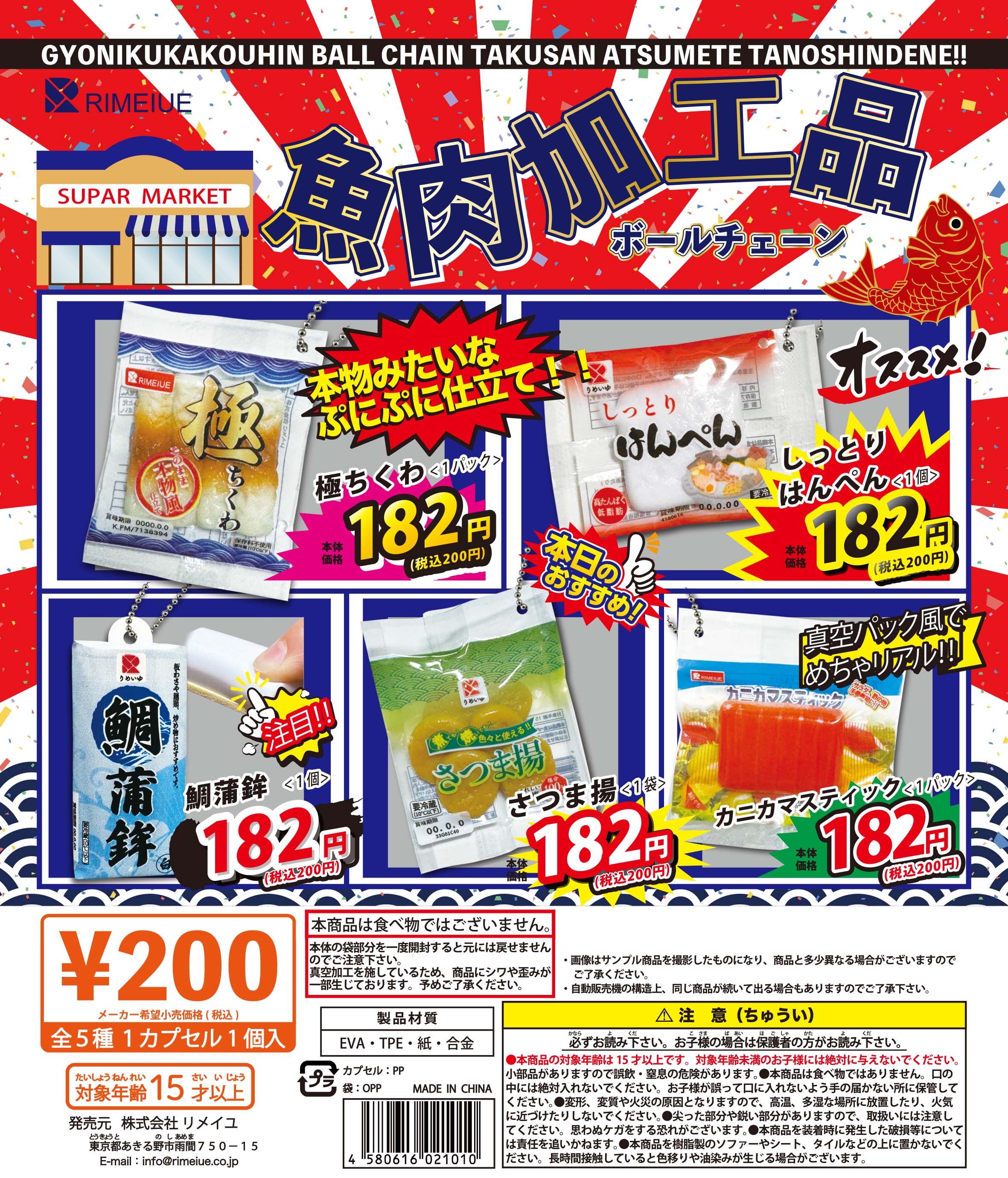 魚肉加工品ボールチェーン