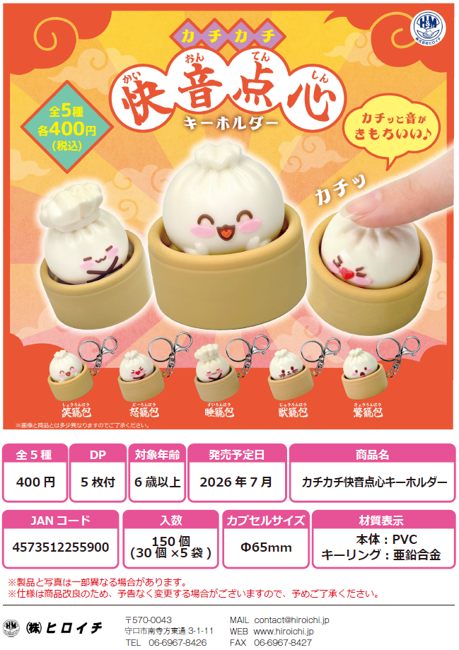 カチカチ快音点心キーホルダー