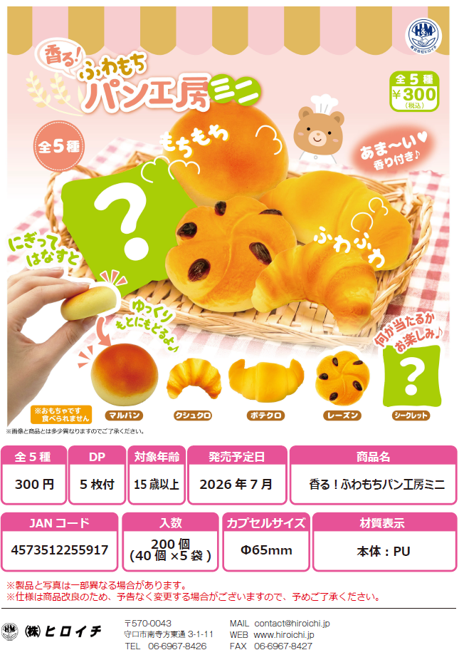 香る！ふわもちパン工房ミニ