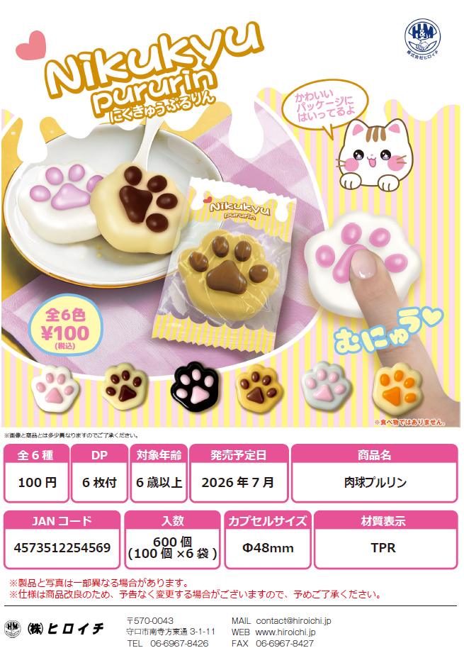 にくきゅうぷるりん