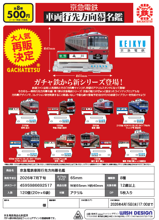 京急電鉄車両行先方向幕名鑑