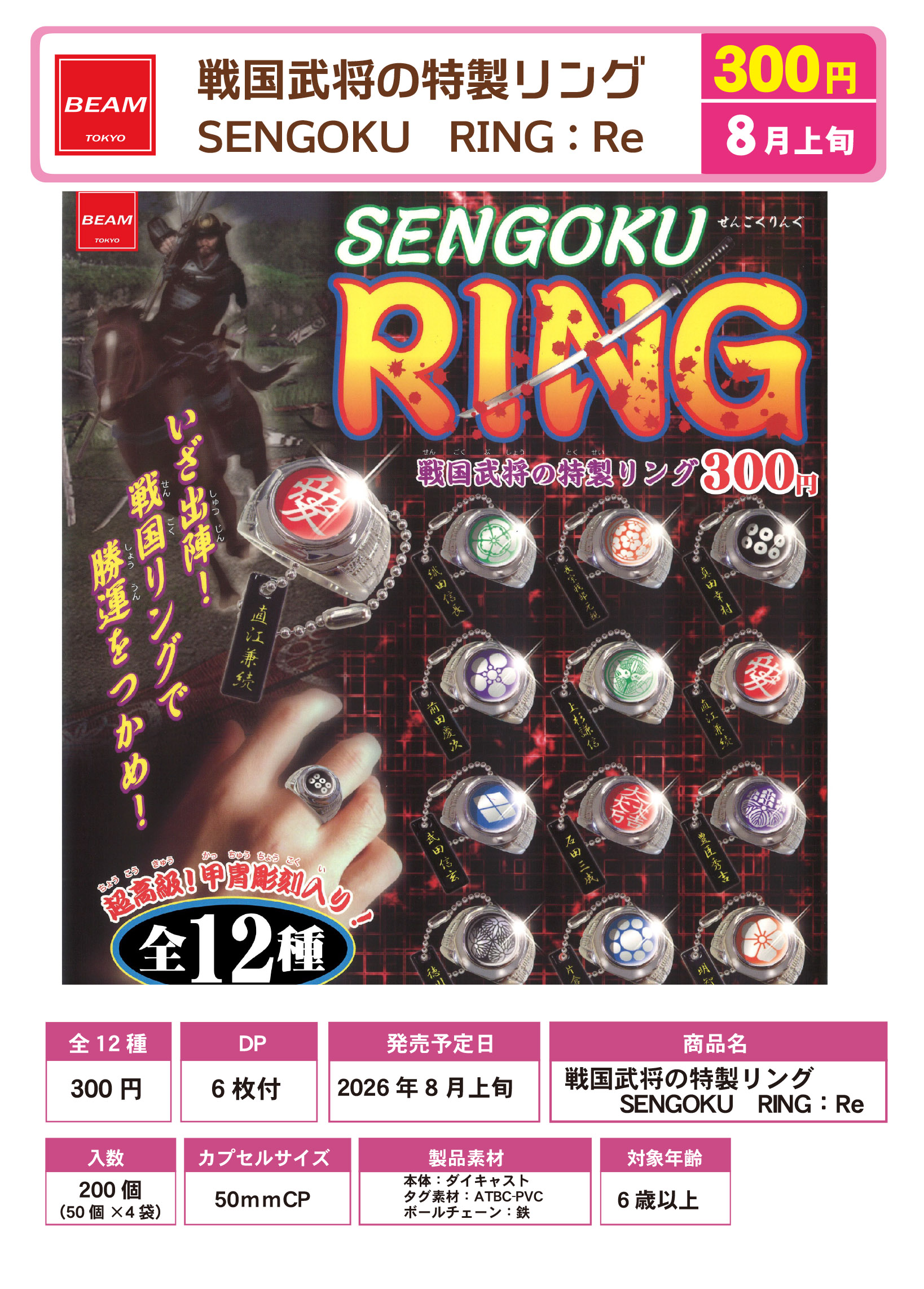 戦国武将の特製リング