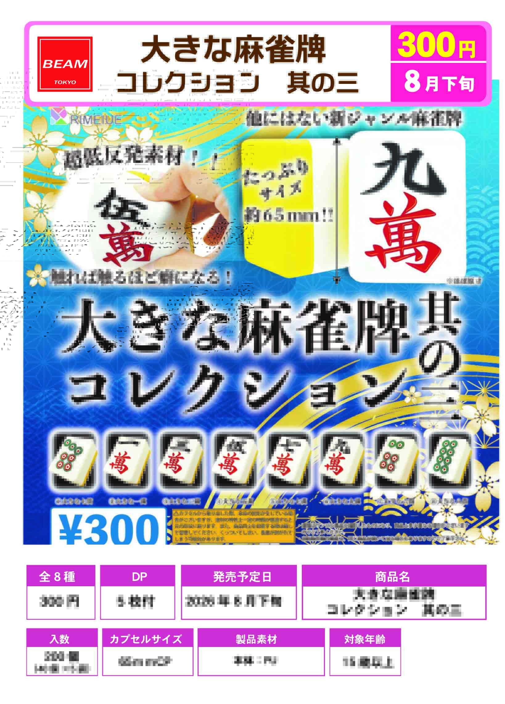 大きな麻雀牌コレクション　其の三