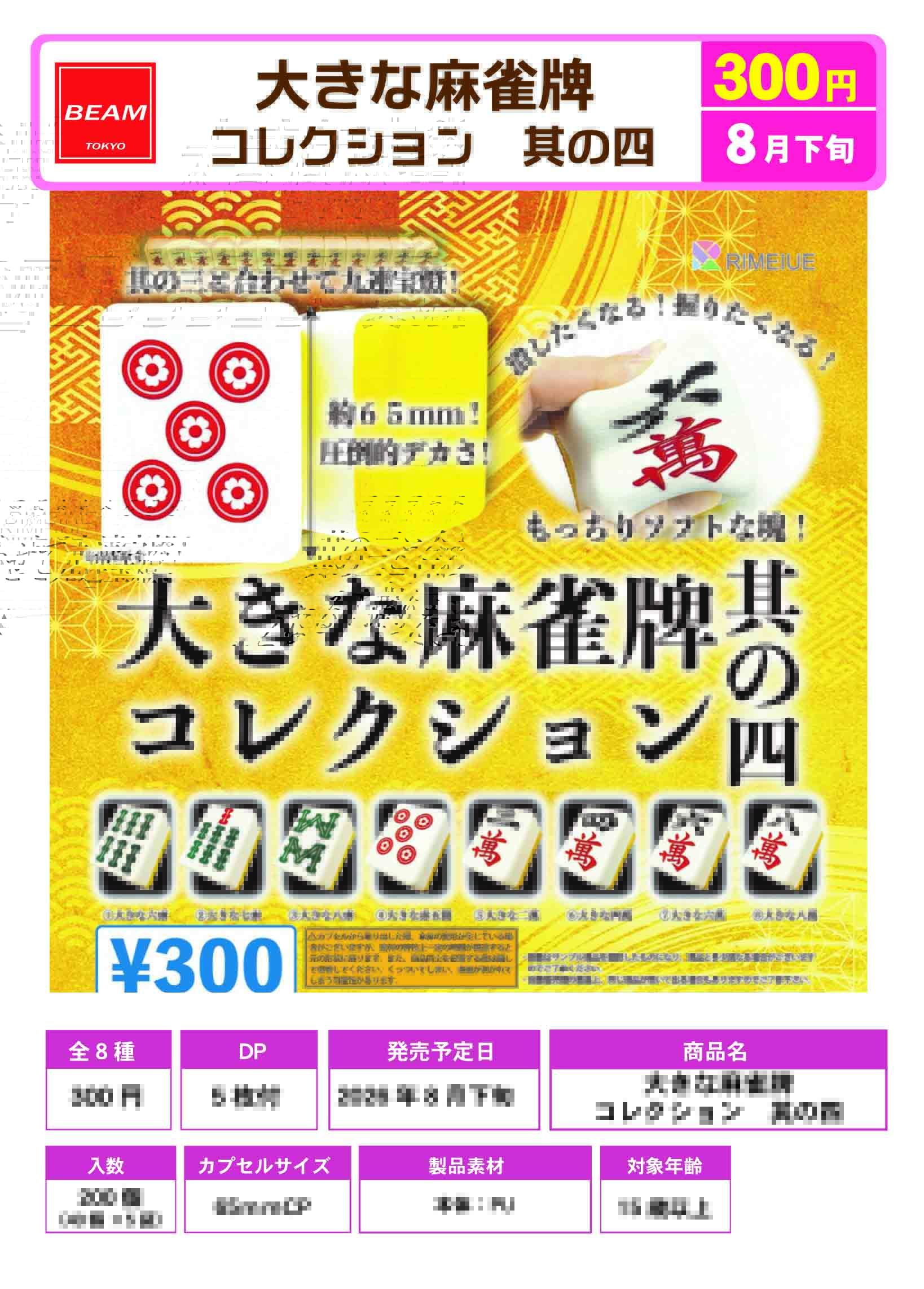 大きな麻雀牌コレクション　其の四