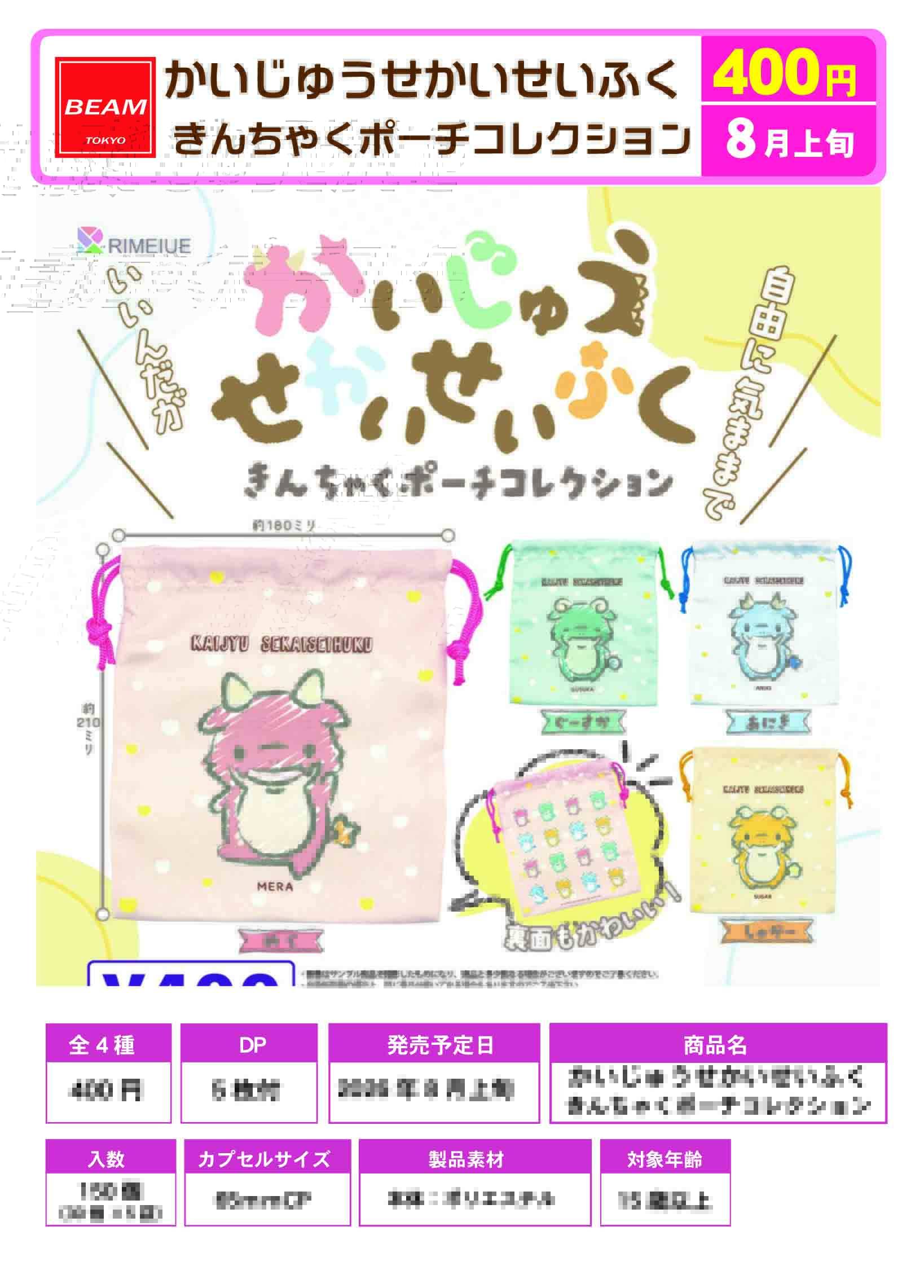 かいじゅうせかいせいふく　きんちゃくポーチ