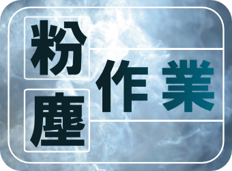 粉じん作業者教育のWEB講座|CECC
