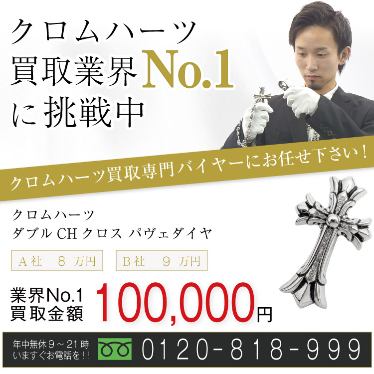 クロムハーツ高価買取!ダブルCHクロス スモール パヴェダイヤ高額査定!お電話でのお問い合わせはコチラまで!